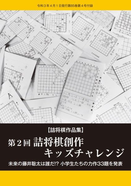 将棋世界 付録 2021年4月号 (発売日2021年03月05日) 表紙