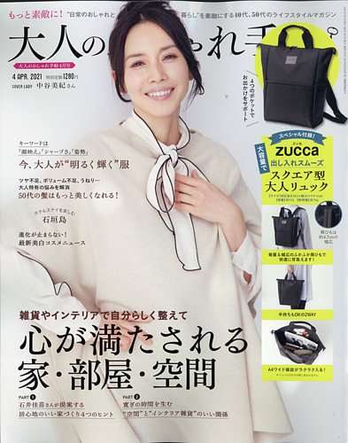 大人のおしゃれ手帖 21年4月号 発売日21年03月05日 雑誌 定期購読の予約はfujisan