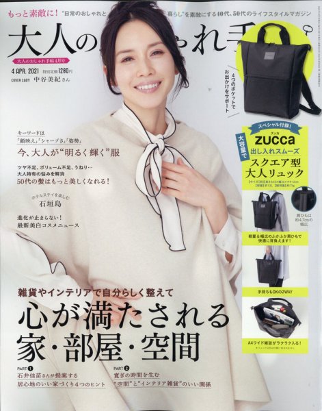 大人のおしゃれ手帖 2021年4月号 (発売日2021年03月05日) 表紙