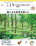 ことりっぷマガジン 28号の表紙