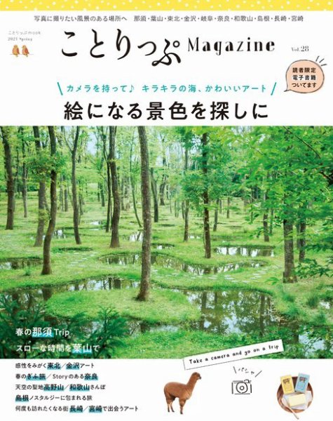ことりっぷマガジン 28号 (発売日2021年03月09日) 表紙