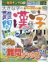大きな字の難問漢字ナンクロ 2021年4月号 表紙