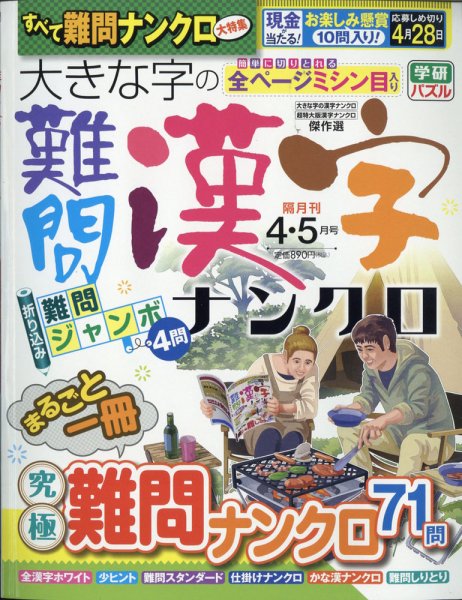 大きな字の難問漢字ナンクロ 2021年4月号 (発売日2021年03月02日) 表紙