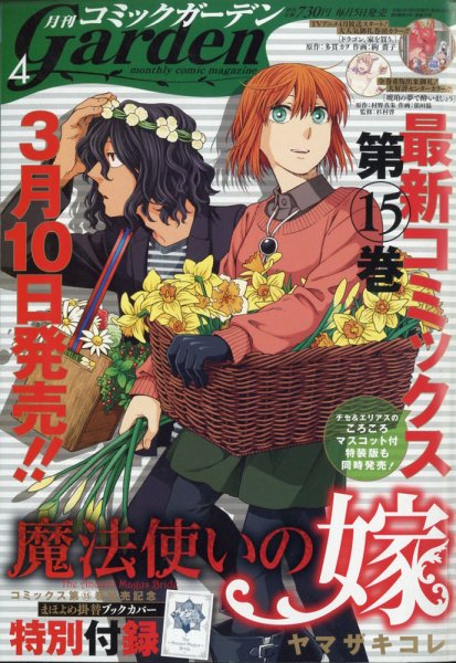 月刊 コミックガーデン 2021年4月号 (発売日2021年03月05日) 表紙
