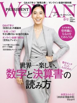 PRESIDENT WOMAN Premier（プレジデントウーマンプレミア） 2021年春号 (発売日2021年03月27日) 表紙