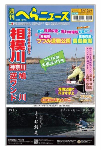 週刊へらニュース 2021年3月12日号 (発売日2021年03月08日) 表紙