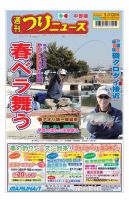 週刊つりニュース　中部版 2021年3月12日号 表紙