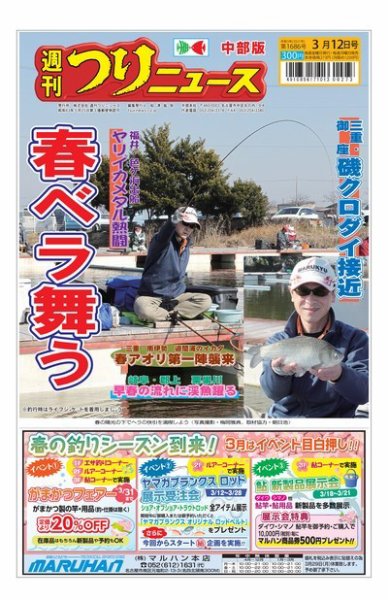 週刊つりニュース　中部版 2021年3月12日号 (発売日2021年03月08日) 表紙