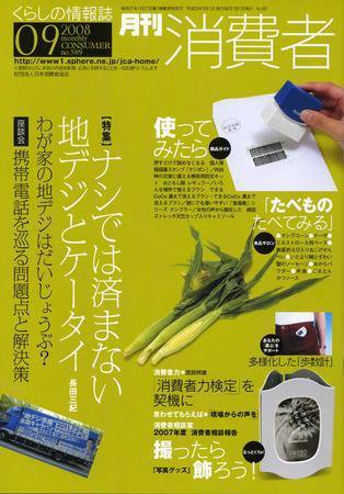 月刊 消費者 No.589 (発売日2008年09月01日) 表紙