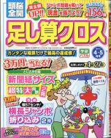 頭脳全開足し算クロス 2021年4月号 表紙