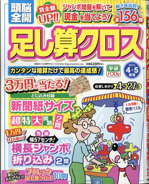 頭脳全開足し算クロス 2021年4月号 (発売日2021年03月02日) 表紙
