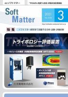 月刊ソフトマター 2021年3月号 (発売日2021年03月05日) 表紙