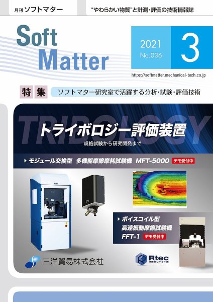 月刊ソフトマター 2021年3月号 (発売日2021年03月05日) 表紙