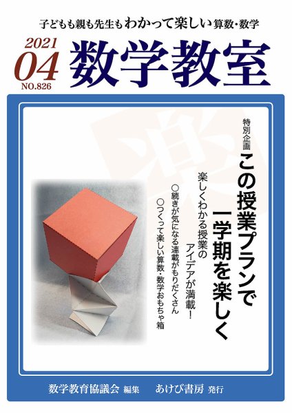 数学教室 2021年4月号 (発売日2021年03月07日) 表紙
