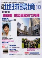 月刊地球環境 10月号 (発売日2008年08月28日) 表紙