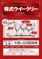 株式ウイークリー 2021年3月8日号 (発売日2021年03月08日) 表紙