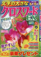 文字の大きなクロスワードEX 2021年4月号 表紙