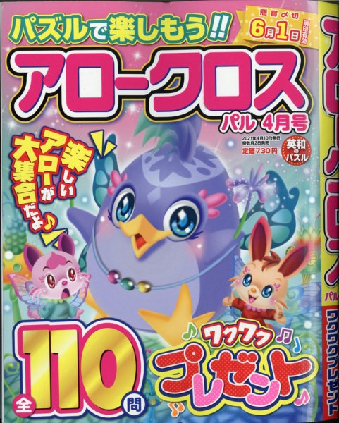 アロークロスパル 2021年4月号 (発売日2021年03月02日) 表紙