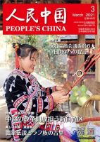 人民中国 2021年3月号 表紙