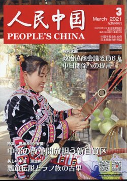 人民中国 2021年3月号 (発売日2021年03月10日) | 雑誌/電子書籍