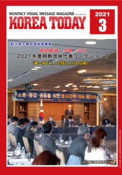 KOREA TODAY（コリアトゥデイ） 2021年03月10日発売号 表紙