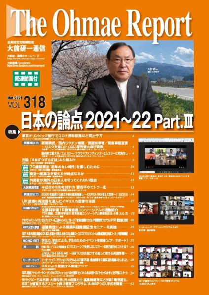 大前研一通信（動画付版） 2021年3月号 (発売日2021年03月10日) 表紙