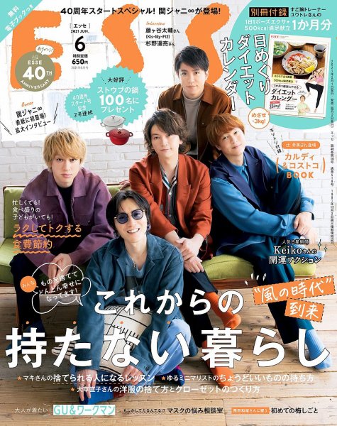 ESSE（エッセ） 2021年6月号 (発売日2021年05月01日) 表紙