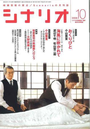 シナリオ 10月号 (発売日2008年09月03日) 表紙