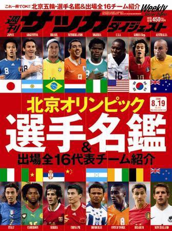 サッカーダイジェスト 8/19号 (発売日2008年08月05日) 表紙