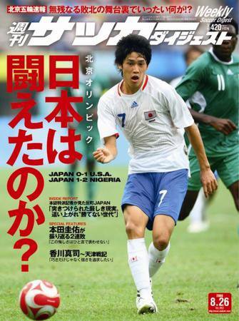 サッカーダイジェスト 8/26号 (発売日2008年08月12日) 表紙