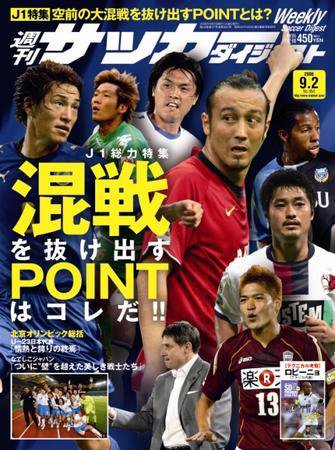 サッカーダイジェスト 9/2号 (発売日2008年08月19日) 表紙