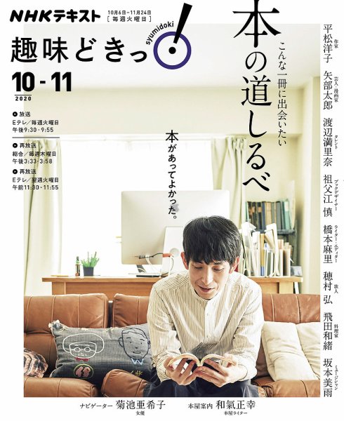 NHKテレビ 趣味どきっ！（火曜） こんな一冊に出会いたい 本の道しるべ2020年10月～11月 (発売日2020年09月29日) 表紙
