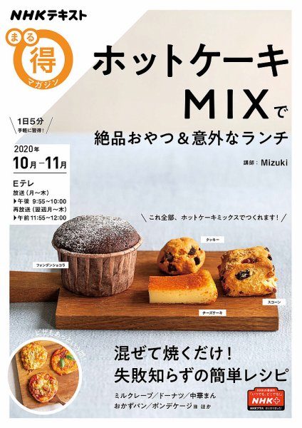 NHK まる得マガジン ホットケーキMIXで絶品おやつ＆意外なランチ2020年10月／11月 (発売日2020年09月29日) 表紙