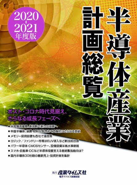 半導体産業計画総覧 2020-2021年度版 (発売日2020年09月14日) 表紙