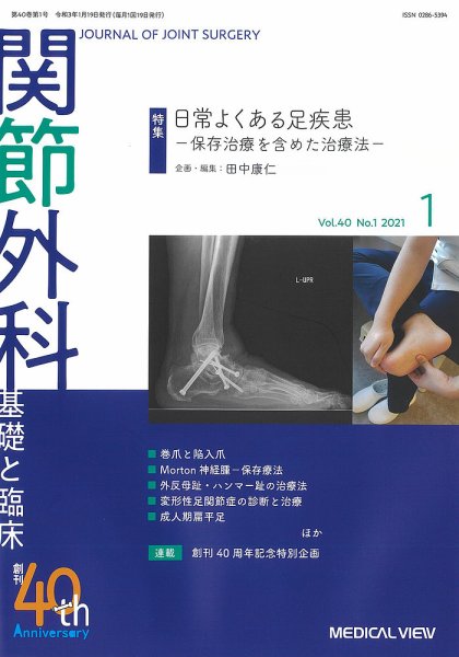 関節外科 2021年1月号 (発売日2020年12月19日) 表紙