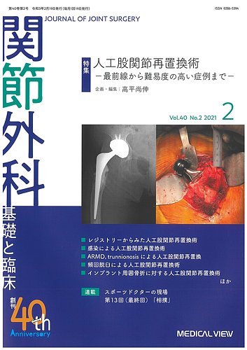 関節外科 2021年2月号 (発売日2021年01月19日) | 雑誌/定期購読の予約