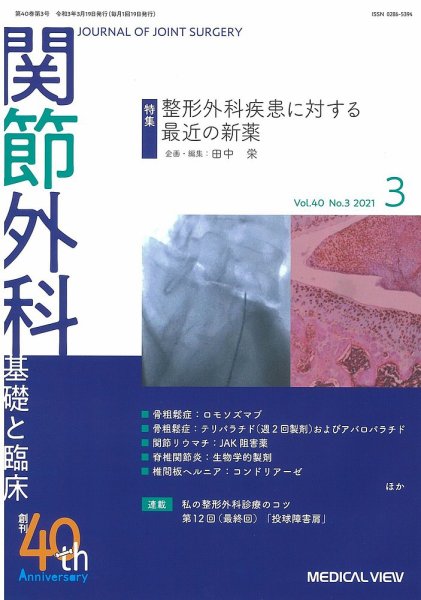 関節外科 2021年3月号 (発売日2021年02月19日) 表紙