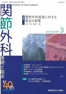 関節外科 21年3月号 発売日21年02月19日 雑誌 定期購読の予約はfujisan