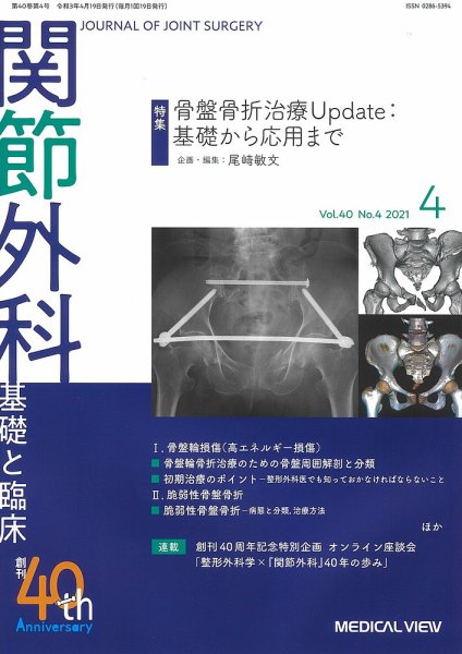 関節外科 2021年4月号 (発売日2021年03月19日) 表紙