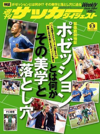 サッカーダイジェスト 9/9号 (発売日2008年08月26日) 表紙