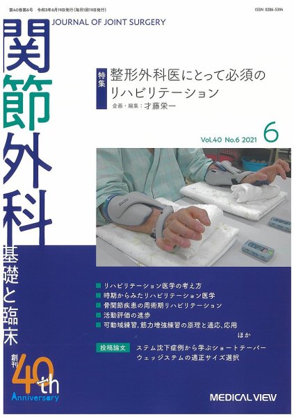 関節外科 2021年6月号 (発売日2021年05月20日) 表紙