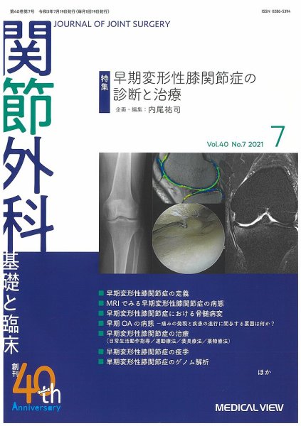 関節外科 2021年7月号 (発売日2021年06月21日) 表紙