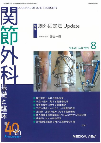 関節外科 2021年8月号 (発売日2021年07月21日) 表紙