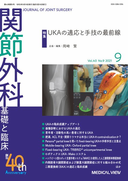 関節外科 2021年9月号 (発売日2021年08月19日) 表紙