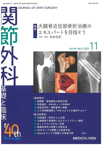 関節外科 2021年11月号 (発売日2021年10月19日) | 雑誌/定期購読の予約はFujisan