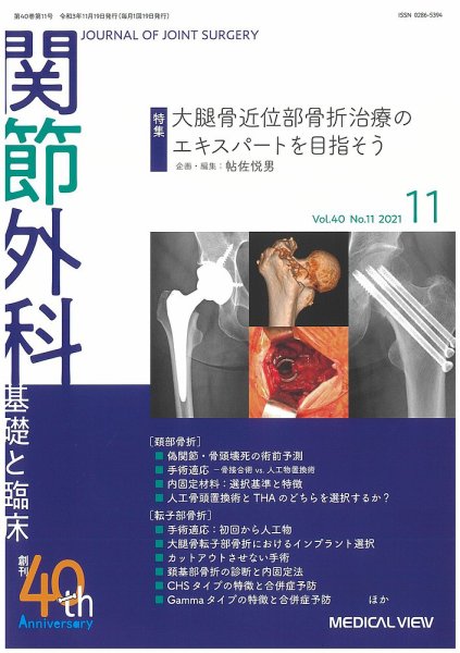 関節外科 2021年11月号 (発売日2021年10月19日) 表紙