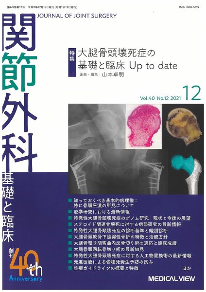関節外科 2021年12月号 (発売日2021年11月19日) 表紙