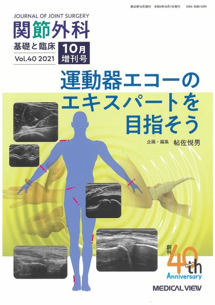 関節外科 10月増刊号 (発売日2021年10月03日) 表紙