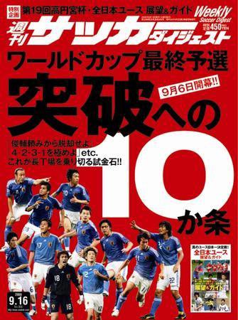 サッカーダイジェスト 9/16号 (発売日2008年09月02日) 表紙