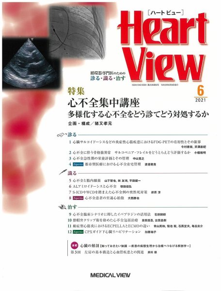 Heart View（ハートビュー） 2021年6月号 (発売日2021年05月10日) 表紙